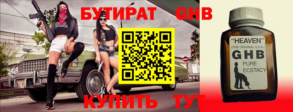 Бутират GHB Чусовой